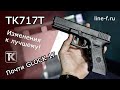 TK717T от ЗАО "Техкрим". Обзор пистолета 2022 года выпуска.