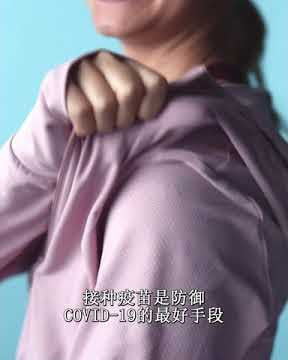 COVID-19 vaccination – Video – Protect yourself against COVID-19 (15 seconds - Simplified Chinese)