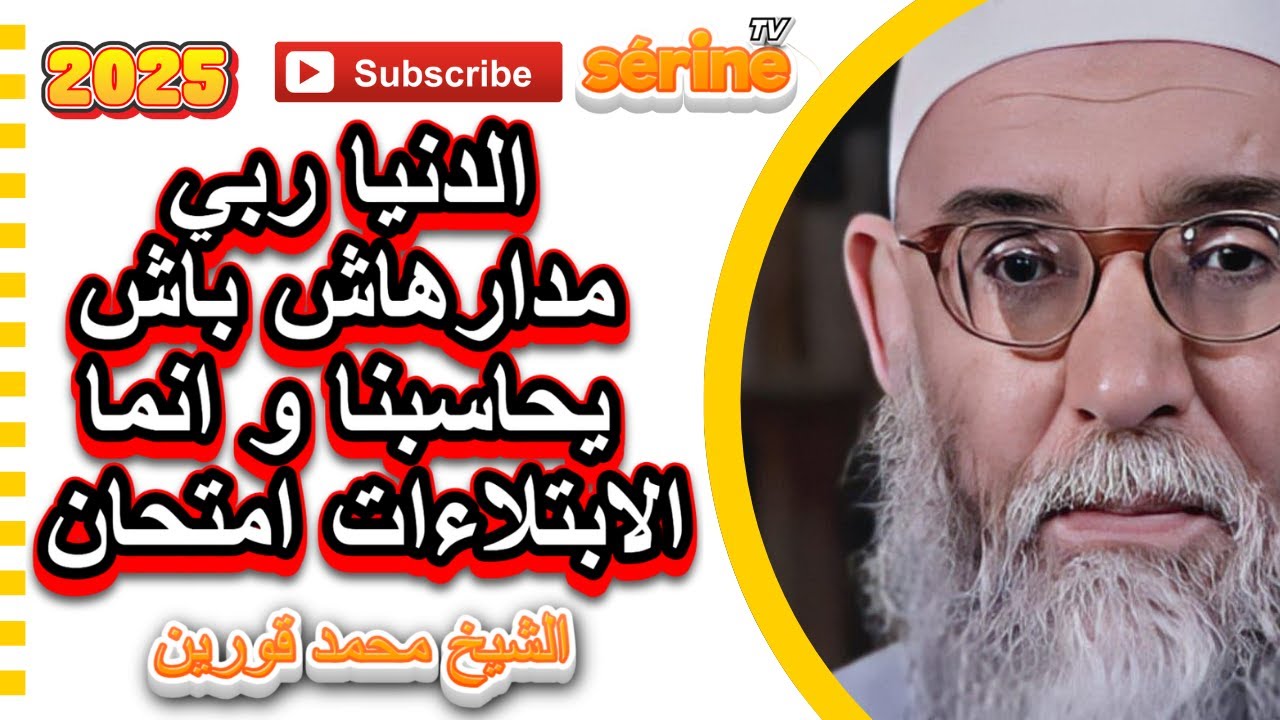الدنيا ليست دار جزاء و انما ابتلاءات فقط ليختبر ايماننا الشيخ قورين محمد 2025