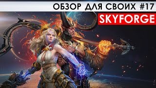 SKYFORGE - ОБЗОР ДЛЯ СВОИХ #17