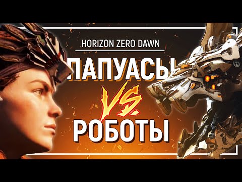 Видео: ХОРОШ ЛИ HORIZON ZERO DAWN? — Обзор самой странной игры Sony