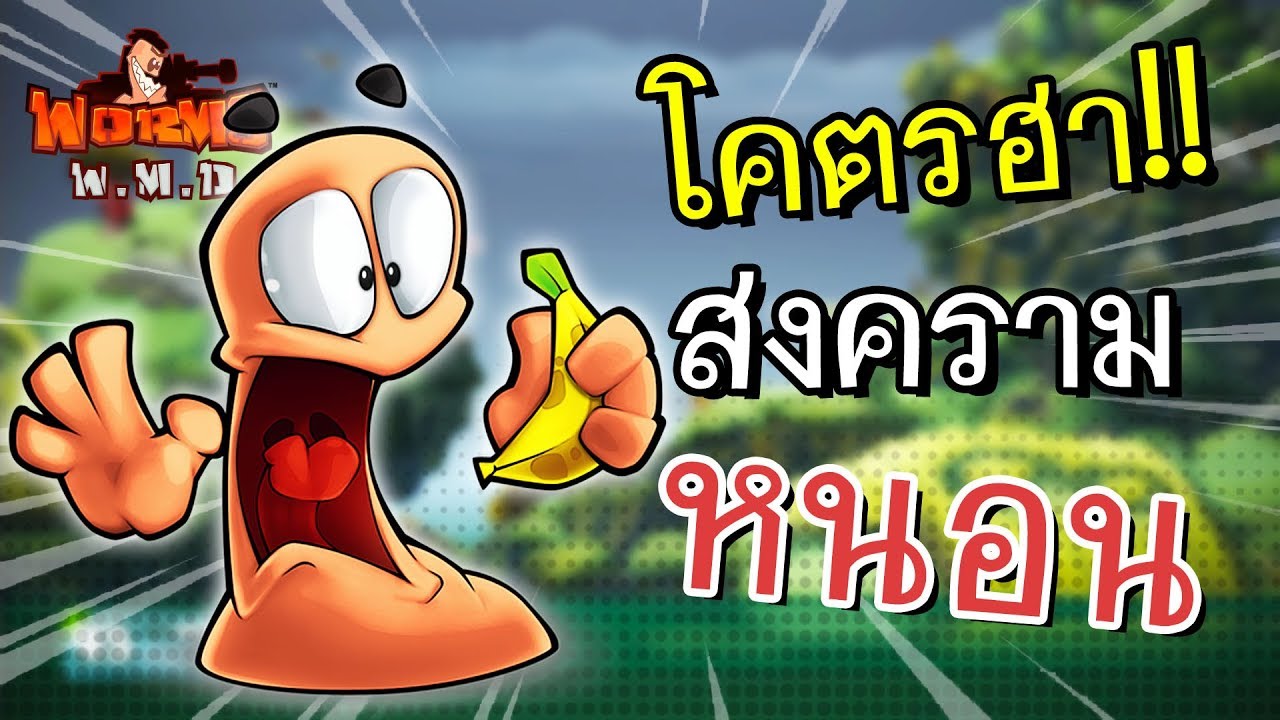 เกมส์ หนอน worms  New 2022  โคตรฮา!! หนอนผมโหดมาก | Worms W.M.D ไทย #1