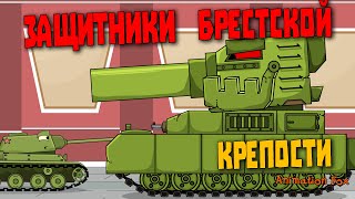 Защитники Брестской Крепости - Мультфильмы про Танки