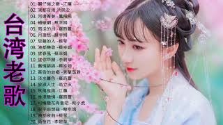 邓丽君的经典歌曲 || 90年代 懷舊經典老歌 || 台語經典老歌 || 關仔嶺之戀 -江蕙 港都夜雨 洪榮宏 河邊春夢 -鳳飛飛 補破網 -蔡幸娟 暗淡的月 -羅時豐 月夜愁 -蔡幸娟 邓丽君的经典歌曲 || 90年代 懷舊經典老歌 || 台語經典老歌 || 關仔嶺之戀 -江蕙 港都夜雨 洪榮宏 河邊春夢 -鳳飛飛 補破網 -蔡幸娟 暗淡的月 -羅時豐 月夜愁 -蔡幸娟