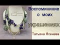 Воспоминания о моих украшениях.Татьяна Ясенева