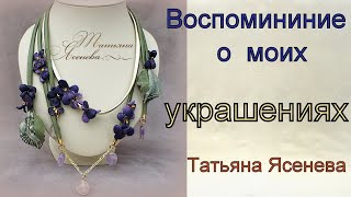 Воспоминания о моих украшениях.Татьяна Ясенева