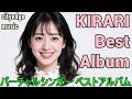 KIRARIベストアルバム KIRARI Best Album 