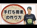 手打ちそばの作り方（二八蕎麦）