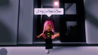 تصميم الحلوه نجلاء نجلاء ❤️(Roblox)