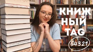 видео: КНИЖНЫЙ TAG. 54321📚 лучшее прочитанное картинка: КНИЖНЫЙ TAG. 54321📚 лучшее прочитанное