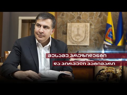 Post Factum | მესამე პრეზიდენტი და პირველი პატიმარი