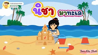 นิชา EP5 ตอนนิชามาทะเล| นิทานก่อนนอนสำหรับเด็ก| AnํYa