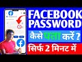 Facebook Ka Password Kaise Pata Kare ? Facebook Password Kaise Change Kare ? facebook Password Reset