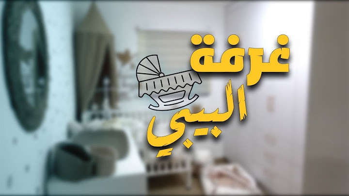 تجهيزات غرفة البيبي: شهر قبل الولادة
