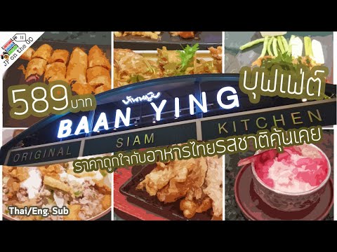 บ้านหญิงบุฟเฟ่ต์ ราคาถูกใจกับอาหารไทยรสชาติคุ้นเคย|Baan Ying Restaurant Buffet| JP on the Go Ep45
