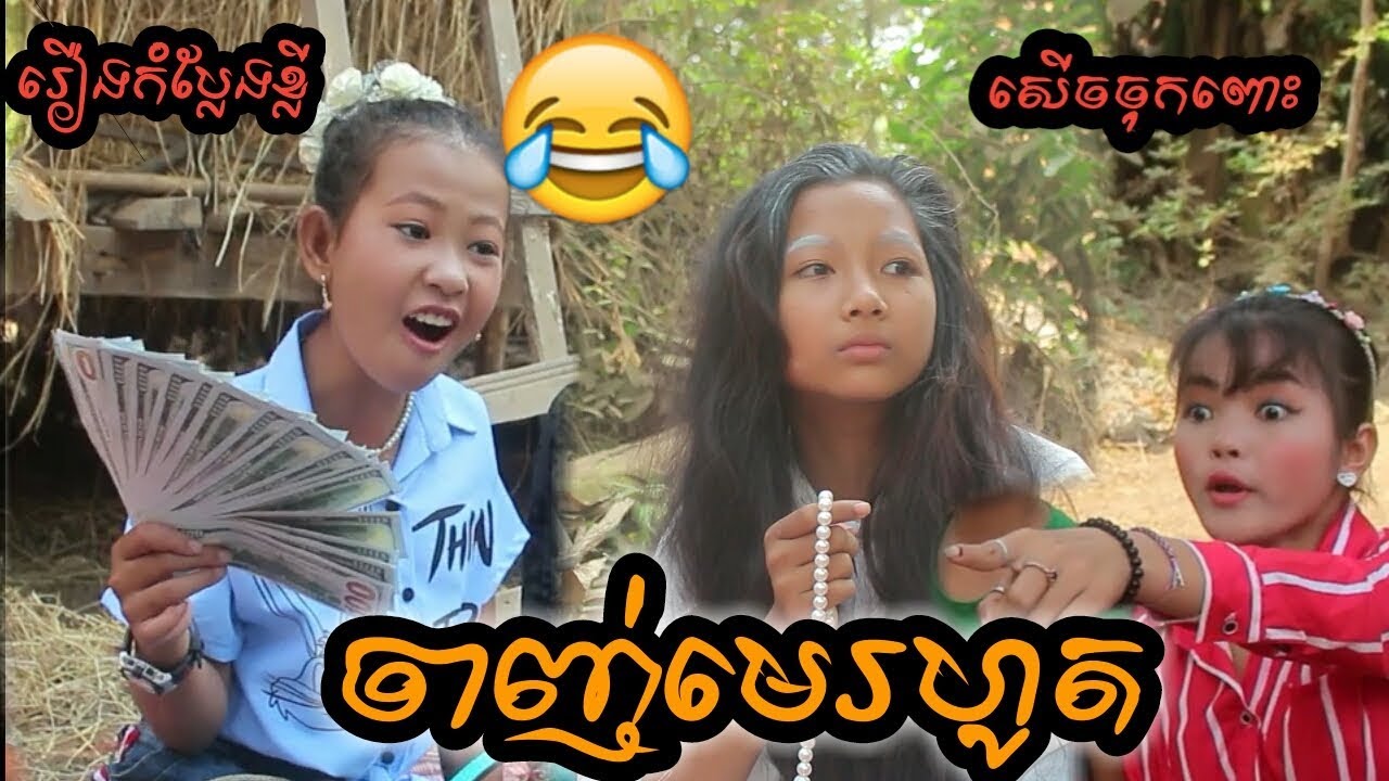 រឿងកំប្លែងខ្លី/ ចាញ់មេរហូត /New comedy /Janh me rhot/Best comedy