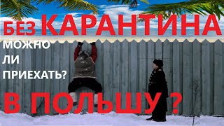 В ПОЛЬШУ БЕЗ КАРАНТИНА,МОЖНО ЛИ ПОПАСТЬ??!!