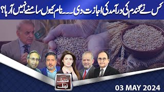 Think Tank | Rasheed Safi | Hasan Askari | Salman Ghani | Rasool Bakhsh | 03 MAY 2024 | Dunya News