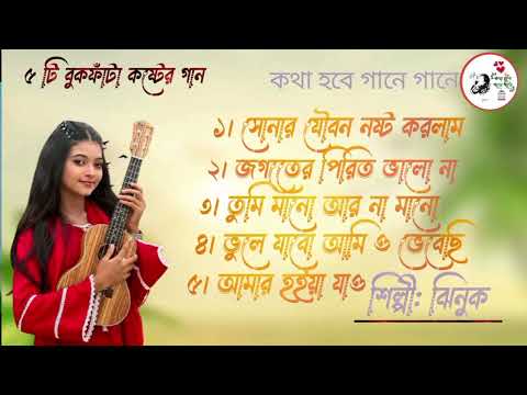 ঝিনুকের সেরা ৫ টি গান। Best Of Top 5 Jhinuk Jukebox।Best folk songs। Kotha Bobe gane gane