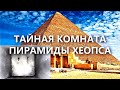 ТАЙНЫЕ КОМНАТЫ пирамиды Хеопса!