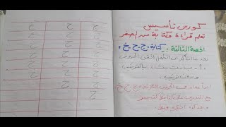 كورس تأسيس تعلم القراءة والكتابة باللغة العربية (تعلم حرف الجيم والحاء والخاء) learn arabic alphabet