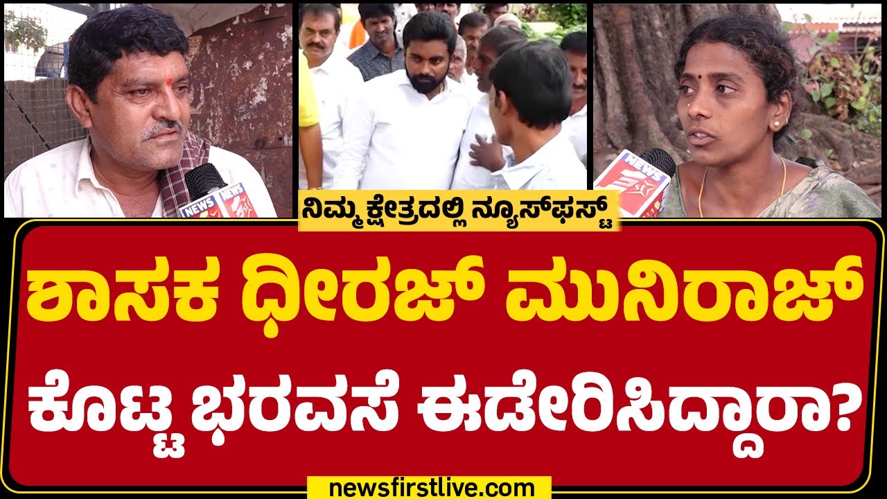 Doddaballapura ಕ್ಷೇತ್ರದಿಂದ ನ್ಯೂಸ್​ಫಸ್ಟ್ ಗ್ರೌಂಡ್ ರಿಪೋರ್ಟ್​! | Dheeraj Muniraj | Nimma Kshetradalli