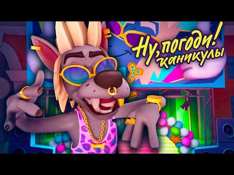 Ну, Погоди! Каникулы Подмена Премьера На Канале Союзмультфильм Hd