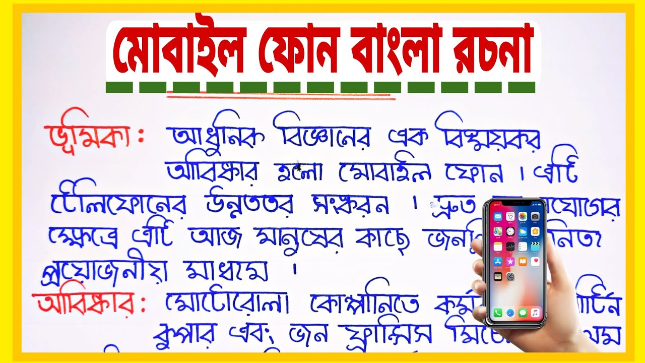 mobile phone essay in bengali