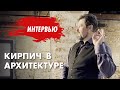 Архитектор Роман Леонидов - интервью перед семинаром в МУАР - Кирпич в архитектуре