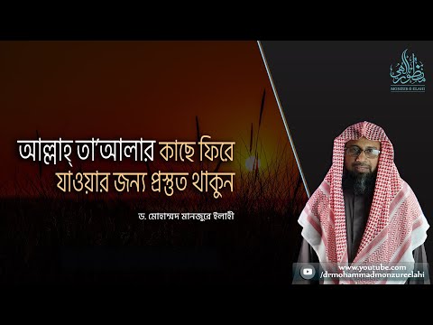 আল্লাহ্‌ তা'আলার কাছে ফিরে যাওয়ার জন্য প্রস্তুত থাকুন