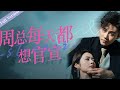 【Full Version】Stunner丨周总每天都想官宣 | 腹黑御姐×痴情小狼狗 #一口气 #霸道总裁 #ceo #romance #multisub #MTDJ