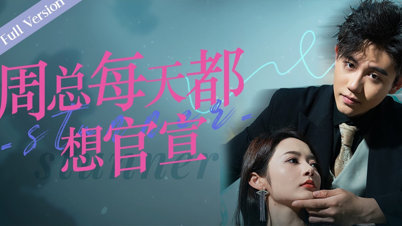 【Full Version】Stunner 尤物丨Possessive Male Lead #周总每天都想官宣 #一口气 #隐婚 #霸道总裁 #MTDJ