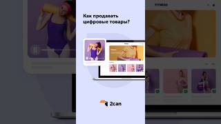 Как продавать цифровой товар? В 2can Витрине. Создайте онлайн-магазин и запустите продажи за час.