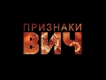 Признаки ВИЧ