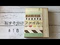 #18 おすそ分けファイル