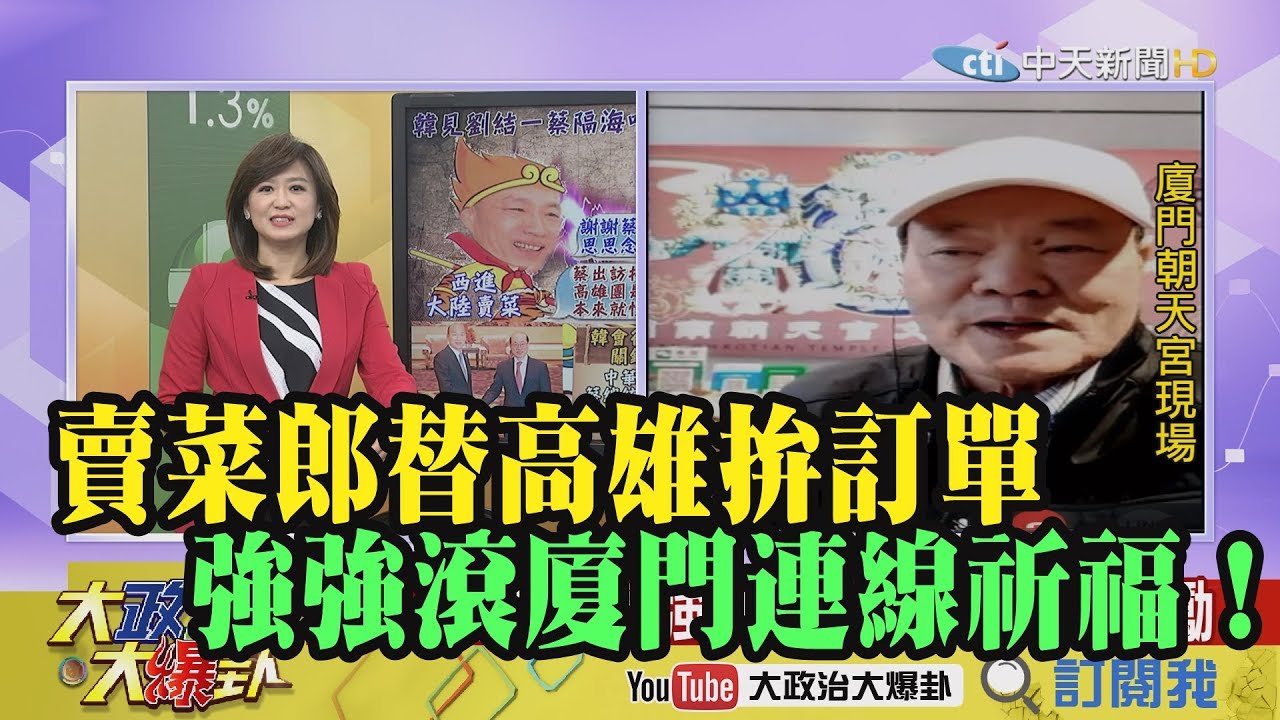 【精彩】賣菜郎替高雄拚訂單 強強滾大哥廈門連線祈福！ 夜市图片