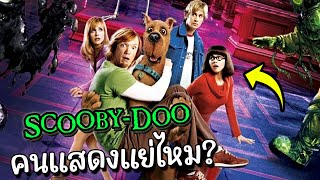 สปอย Scooby doo 2002