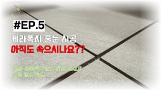 EP.5 인덕원 자이 SK뷰 케라폭시 줄눈 시공기 기본에 충실한 작업하는 업체 찾는 방법