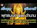 พระพ ทธมนต 12 ตำนาน พระพ ทธมนต 12 ตำนาน