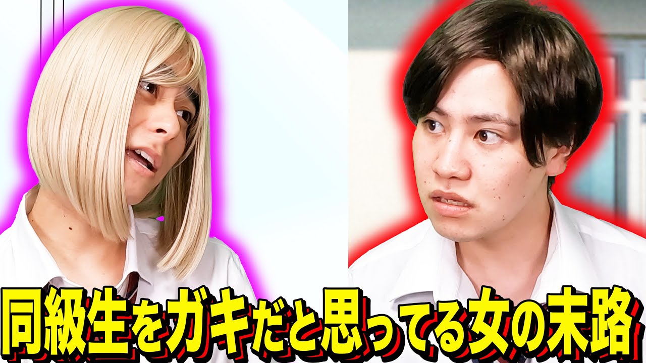 【末路コント】同級生をガキだと思ってる女の末路