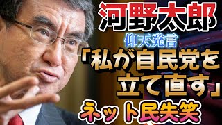 【河野太郎】仰天トレンド！「私が自民党を立て直す」発言にネット民からは失笑の嵐【欲張めろんの世界のC級ニュース】