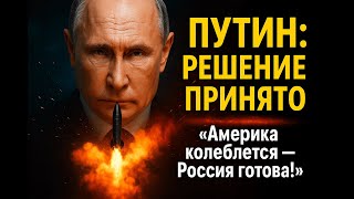 "Путин готовится к удару? Решение принято — мир в шаге от катастрофы"
