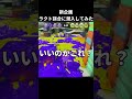 【特別企画】ラクト談合にトライストリンガーで入ってもバレないんじゃね？ スプラ3 スプラトゥーン3 #shorts