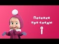 ПЕСЕНКА ПРО СЛЕДЫ 🙊  Маша и Медведь 🙊 Пой с Машей 🌬 Следы невиданных зверей