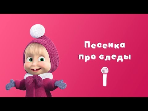 Песня маши и медведя про следы караоке