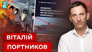 🔥ПОТОПИЛИ КОРАБЕЛЬ ВОРОГА тральщик "Ковровец"💥ВІЧНА ВІЙНА ДЛЯ РФ⚡Тотальна мілітаризація І Портников