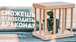 Дракон В Клетке / Сможешь Освободить?