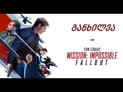 განხილვა - Mission: Impossible - Fallout/შეუსრულებელი მისია - მემკვიდრეობა