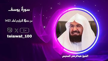 سورة يوسف بصوت خاشع و ترتيل عذب / الشيخ عبدالرحمن السديس