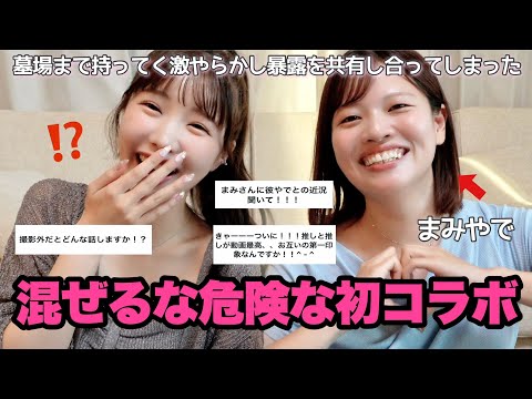 【ついに‼️】ずっと会いたかったまみやでと赤裸々本音女子会が楽しすぎたあああ🥹❤︎